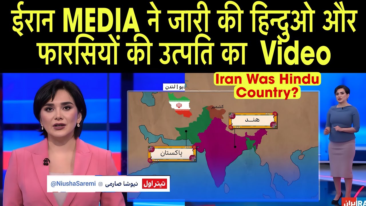 ईरानी मीडिया ने हिंदुओं और फारसियों का वीडियो जारी किया | Iran Media on Hindu & Persian History  