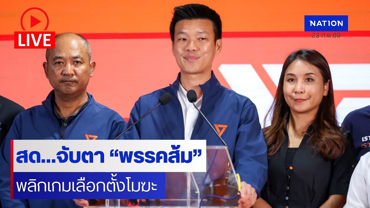 [🔴LIVE] สด..“ธีระ สุธีวรางกูร” ทีมกฎหมายพรรคประชาชนเปิดแนวทางรองรับเหตุเลือกตั้งโมฆะ -ไม่โมฆะ ?