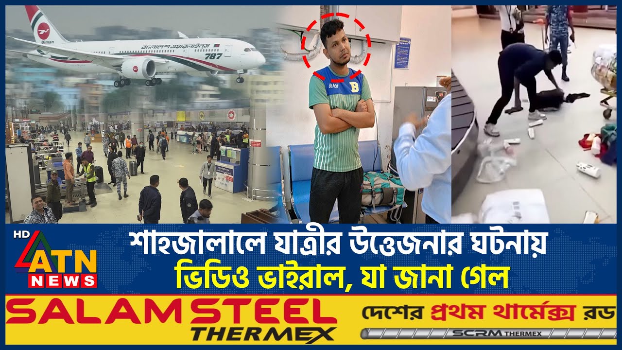 শাহজালালে যাত্রীর উত্তেজনার ঘটনায় ভিডিও ভাইরাল, যা জানা গেল | BD Airport | Viral Video | ATN News