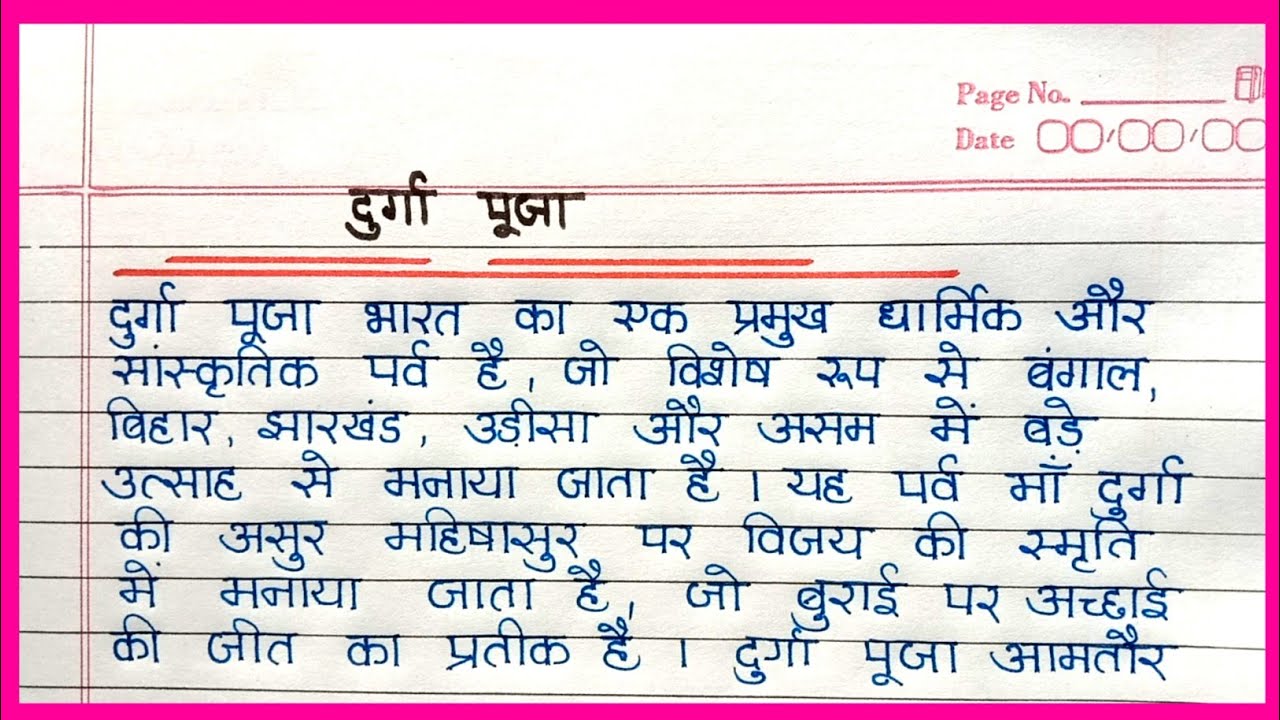 दुर्गा पूजा पर निबंध  | Essay on Durga Puja in Hindi | Short Essay for Students । Essay in hindi 