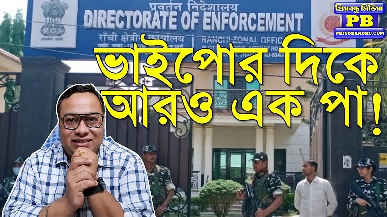ইডির হাতে প্রাক্তন মুখ্যমন্ত্রী কন্যা গ্রেপ্তার! ভন্ড ভাইপোর চাপ আরও বাড়ল? Kolkata High Court ED CBI