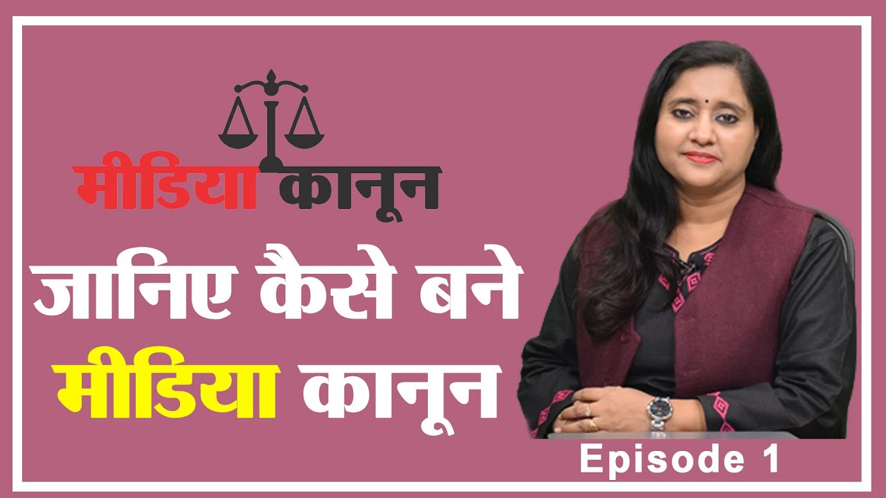 Know the story behind the law of media