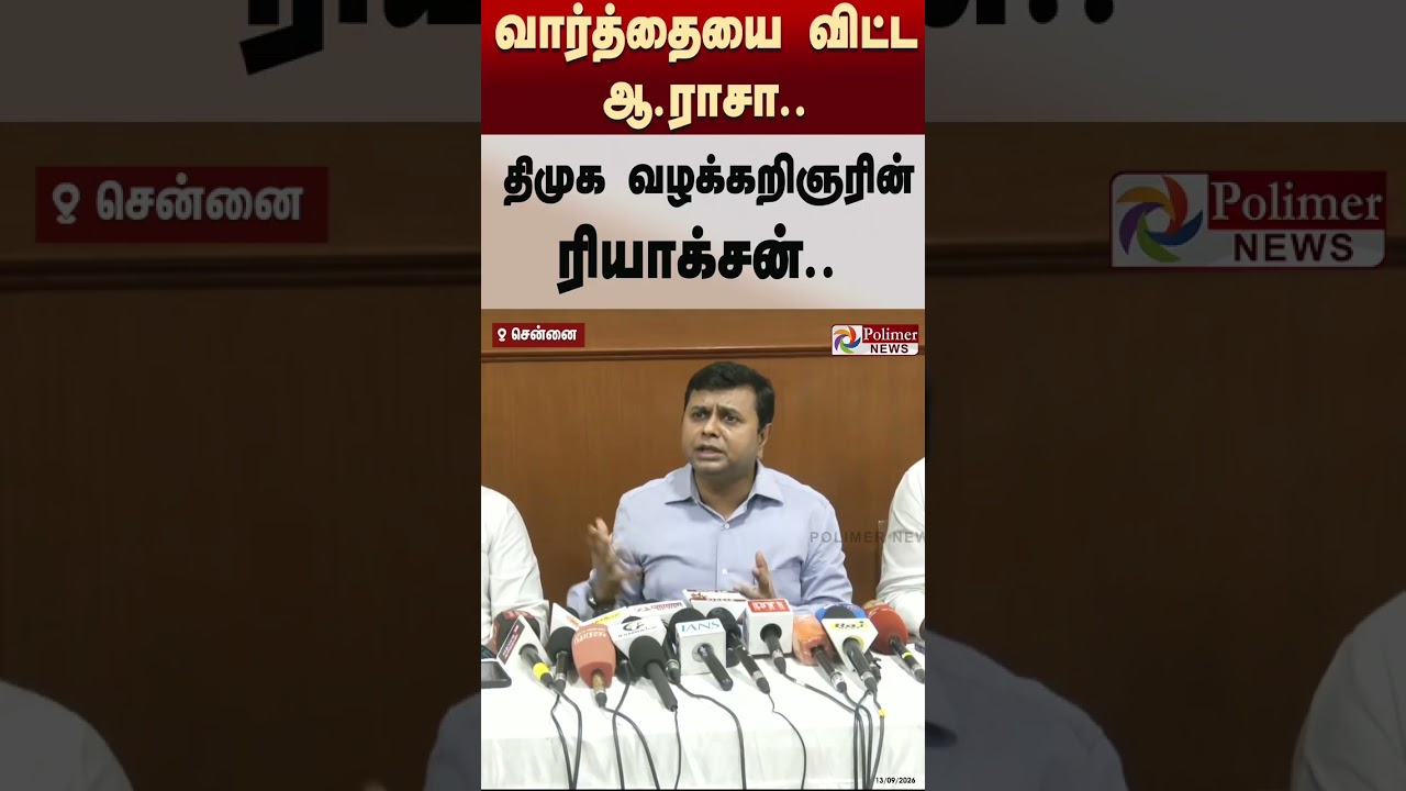 ஆ.ராசா விட்ட வார்த்தை.. திமுக வழக்கறிஞரின் ரியாக்சன்.. | #DMK