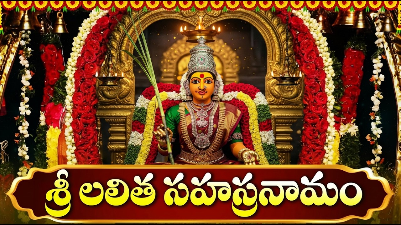 శ్రీ లలితా సహస్రనామం వింటే కోటీశ్వర యోగం కలుగుతుందని నమ్మకం | Lalitha Sahasranamam Telugu