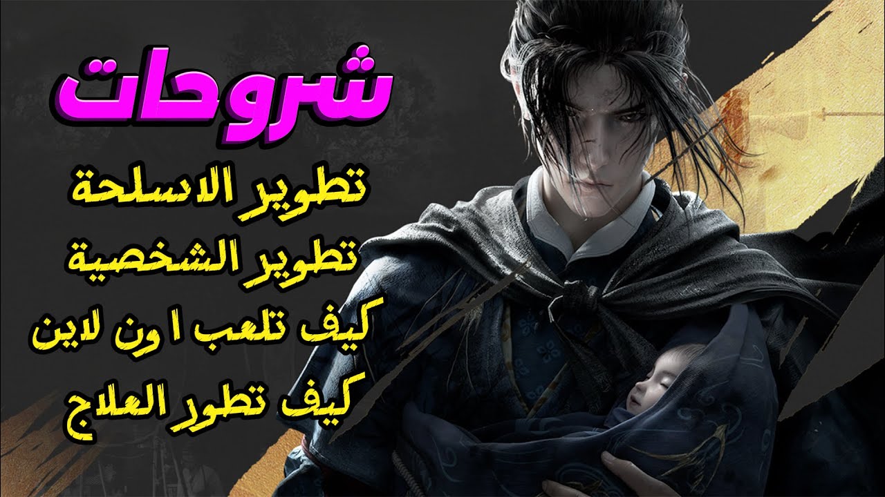 شرح لعبة Where winds meet بشكل مختصر