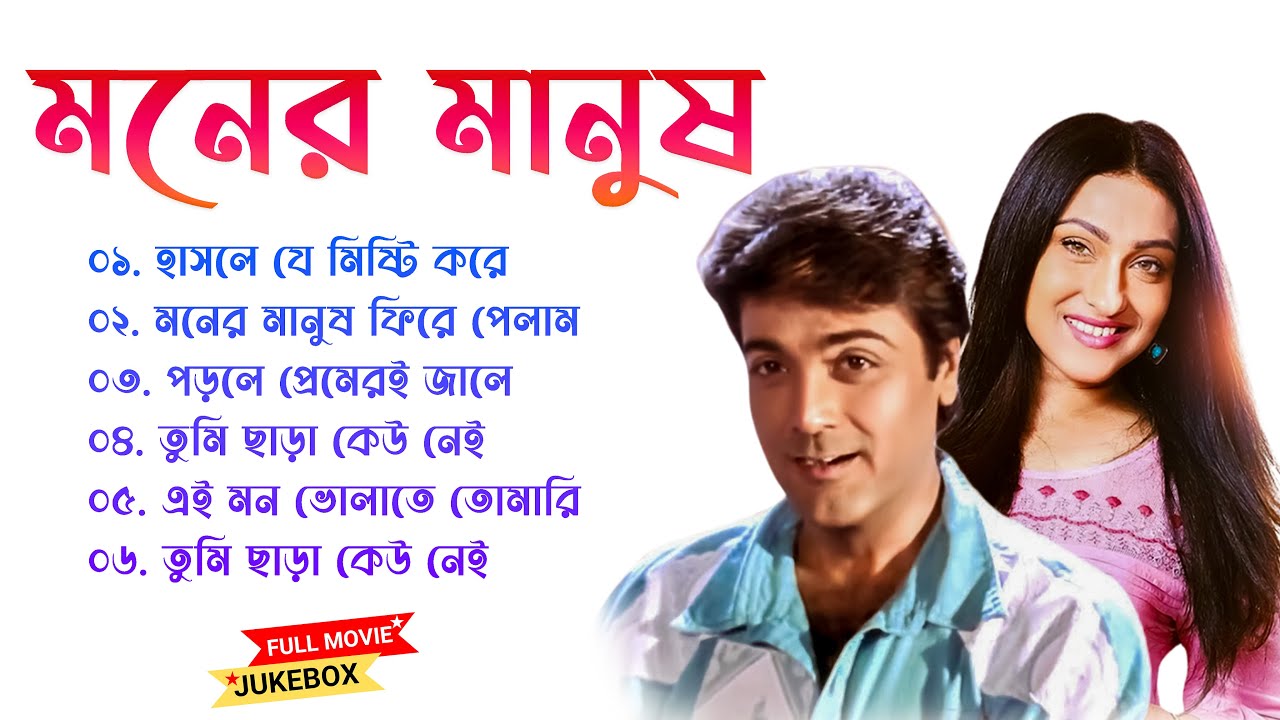 Moner Manush Movie All Songs | মনের মানুষ সিনেমার গান | Prosenjit & Rituparna