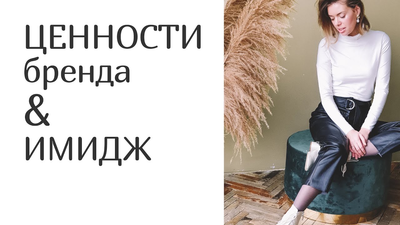 ЦЕННОСТИ И ИМИДЖ. Построение личного бренда