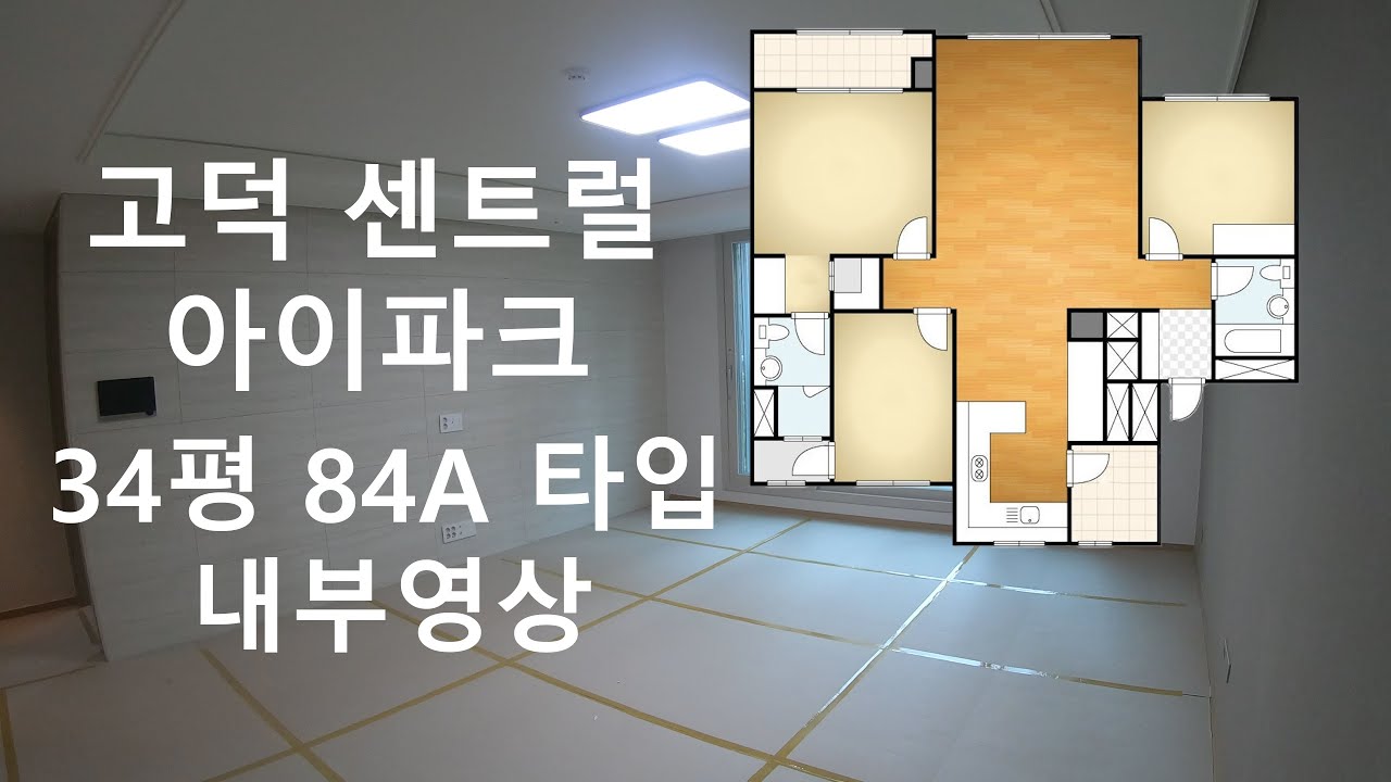 고덕 센트럴 아이파크 34평 내부영상