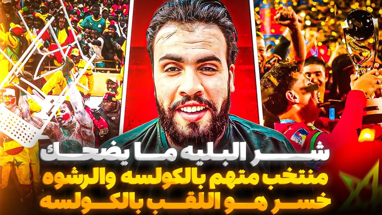 المغرب من بدايه كاس افريقيا إلى نهايتها أمام السنغال والكل ضده الا ان خسر اللقب بالكولسه وقله الأدب 