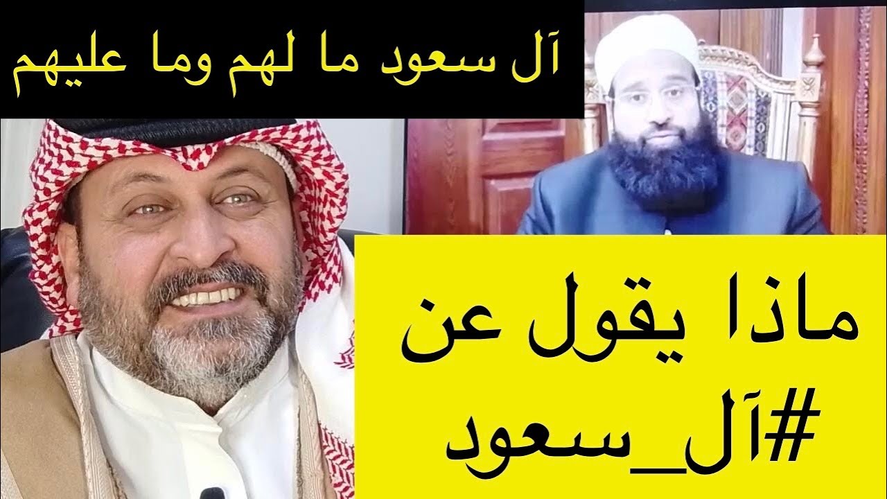 آل سعود ما لهم وما عليهم | ماذا يقول عن آل سعود ⁉️ #ال_سعود #آل_سعود