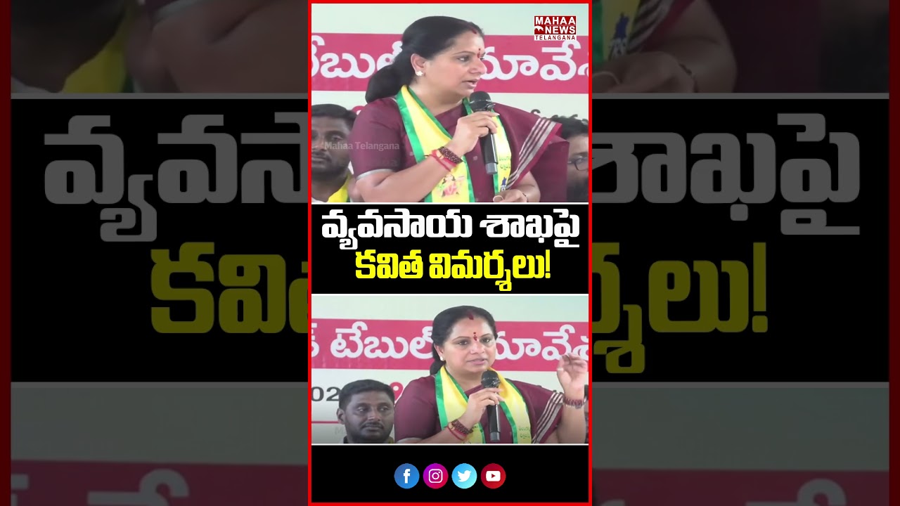 వ్యవసాయ శాఖపై కవిత విమర్శలు! | Kavitha Criticizes CM Over Agriculture | Mahaa Telangana