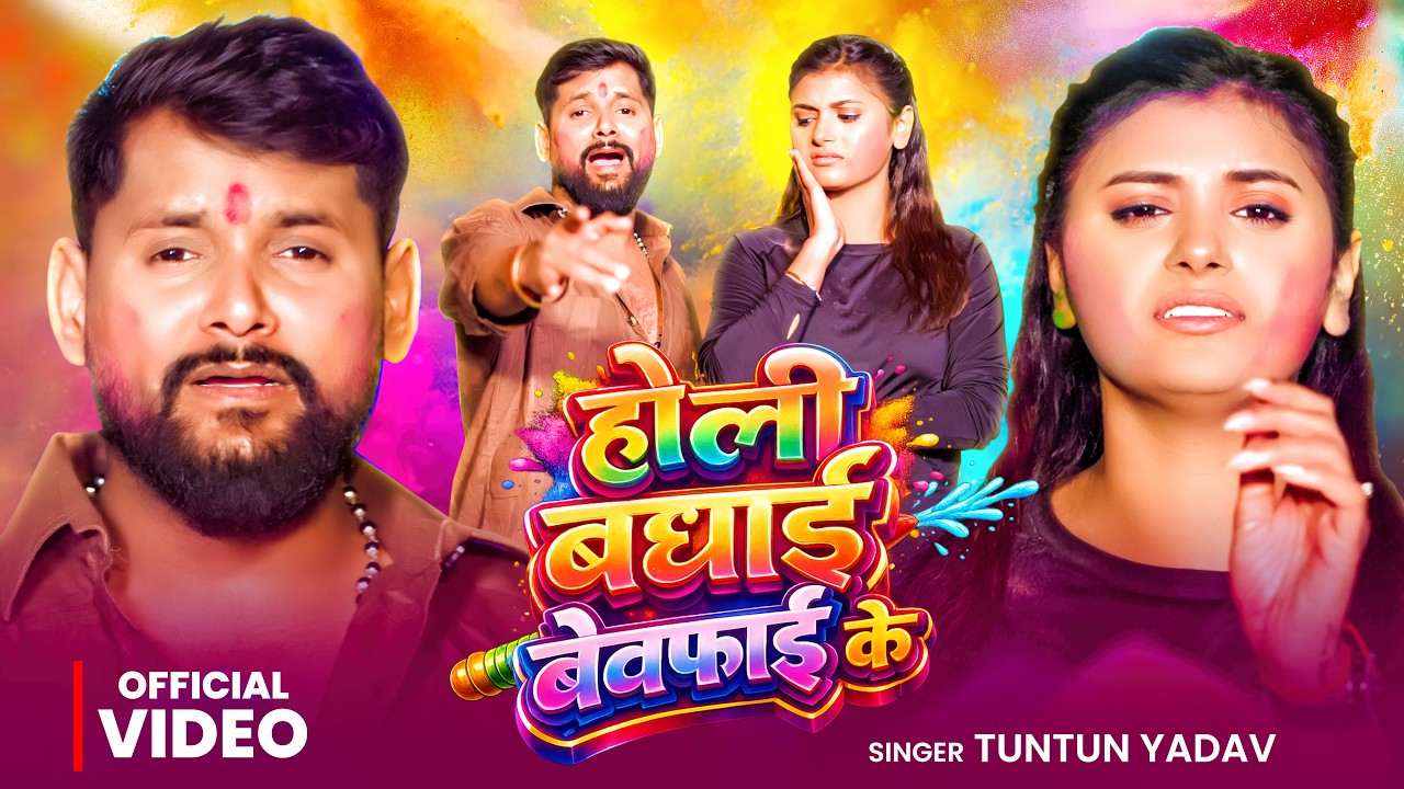 #Video | होली बधाई बेवफाई के - #Tuntun_Yadav | Holi Badhai Bewafai Ke | New Sad #Holi Song 2026