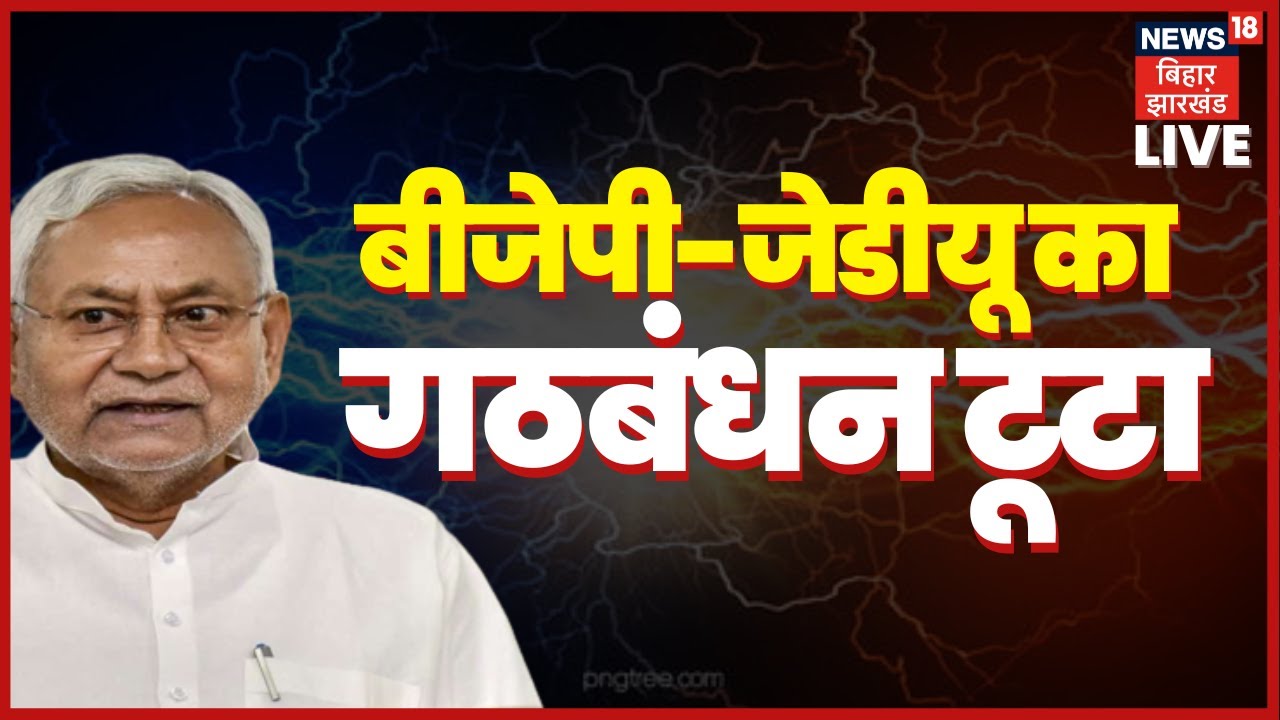 Breaking News Live: Bihar में टूट गया BJP-JDU का गठबंधन I Nitish Kumar I Bihar Politics I Hindi News