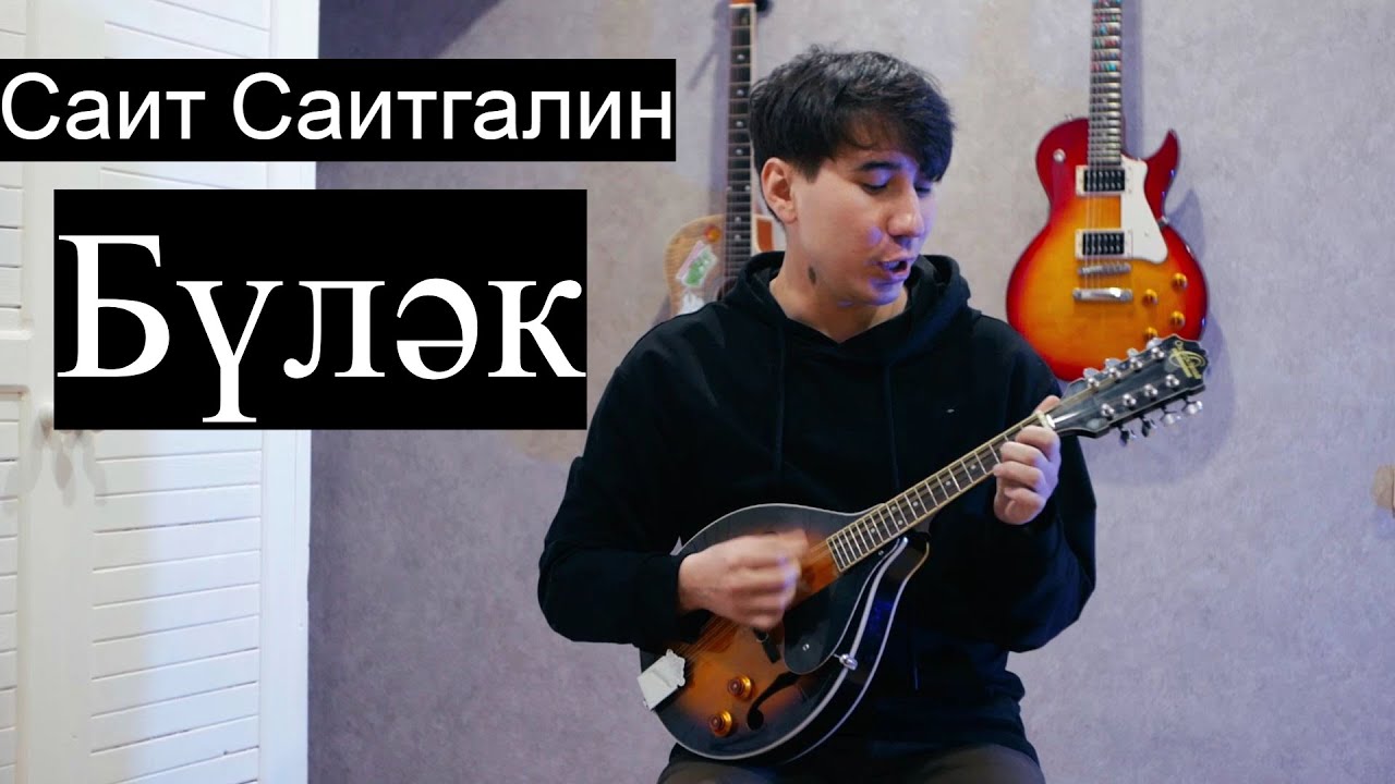 Саит Саитгалин - Булэк