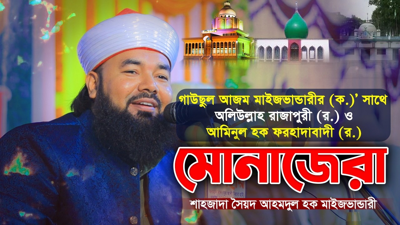 মাইজভান্ডারীর সাথে ২ জন বড় মাওলানার ঐতিহাসিক মোনাজারা! সৈয়দ আহমদুল হক মাইজভাণ্ডারী || Hoque TV