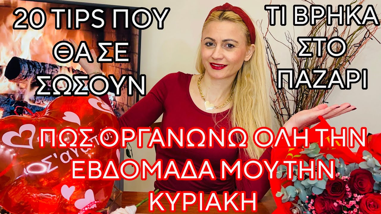 ΠΩΣ ΟΡΓΑΝΩΝΩ ΟΛΗ ΤΗΝ ΕΒΔΟΜΑΔΑ ΜΟΥ ΤΗΝ ΚΥΡΙΑΚΗ | ΠΑΖΑΡΙ HAUL | SOPHIA’S BEAUTY WORLD 