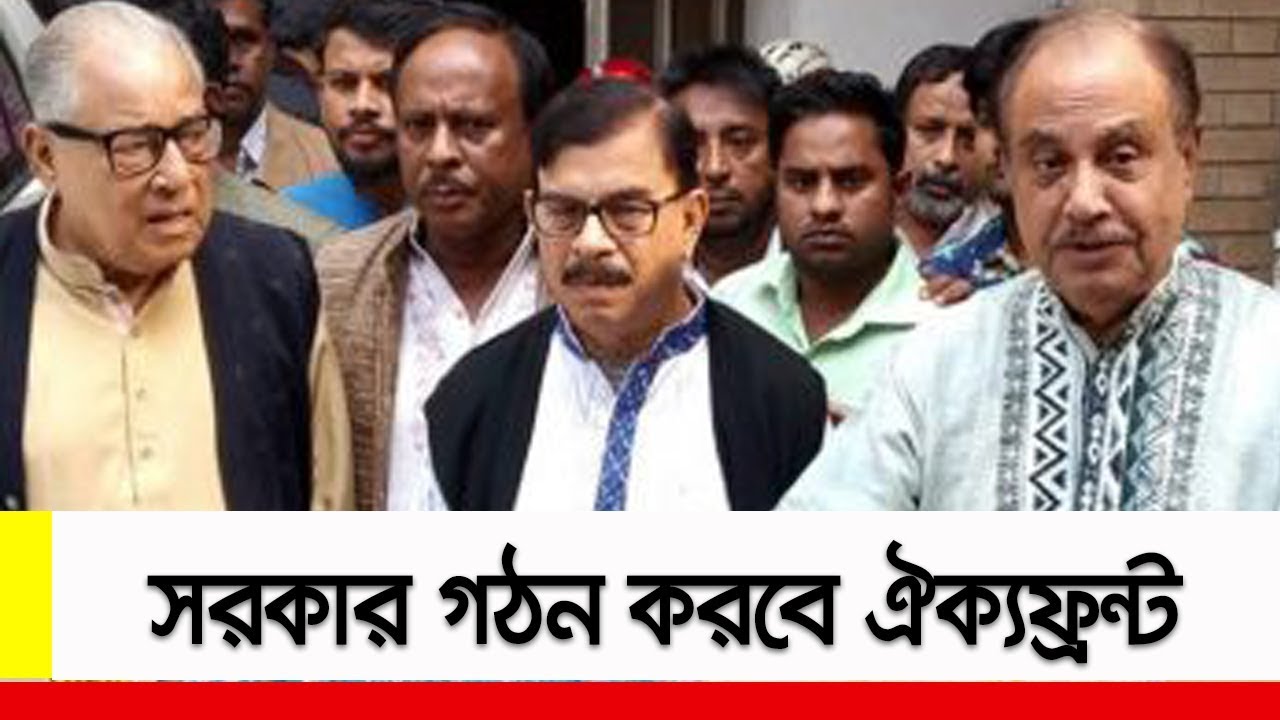 বিরোধী দলকে নিয়ে সরকার গঠন করবে ঐক্যফ্রন্ট ।। Oikko Front on Election 2018