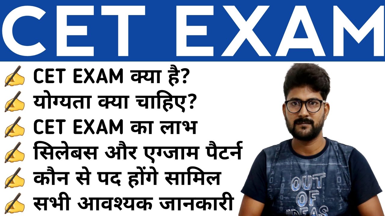 What is CET Exam | Common Eligibility Test | CET Exam Kya hai | NRA CET 2021 - 2022