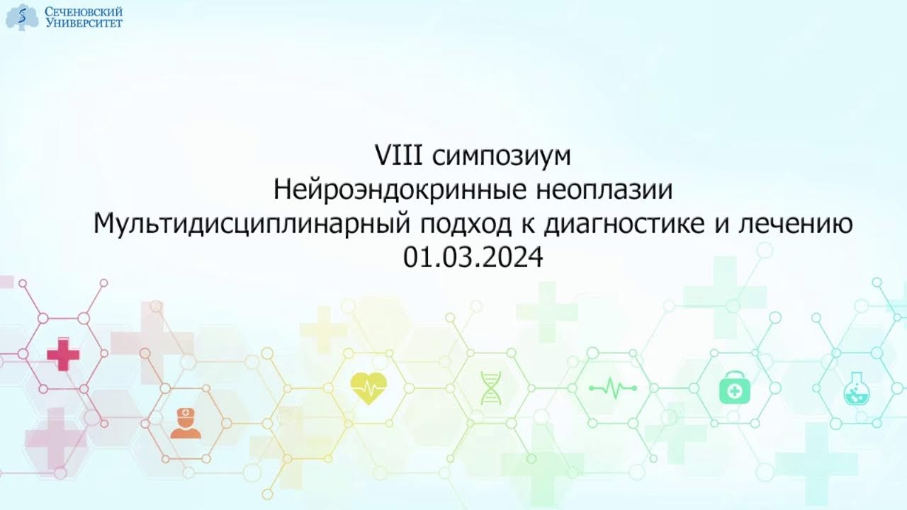 VIII СИМПОЗИУМ «Нейроэндокринные неоплазии. Мультидисциплинарный подход к диагностике и лечению»