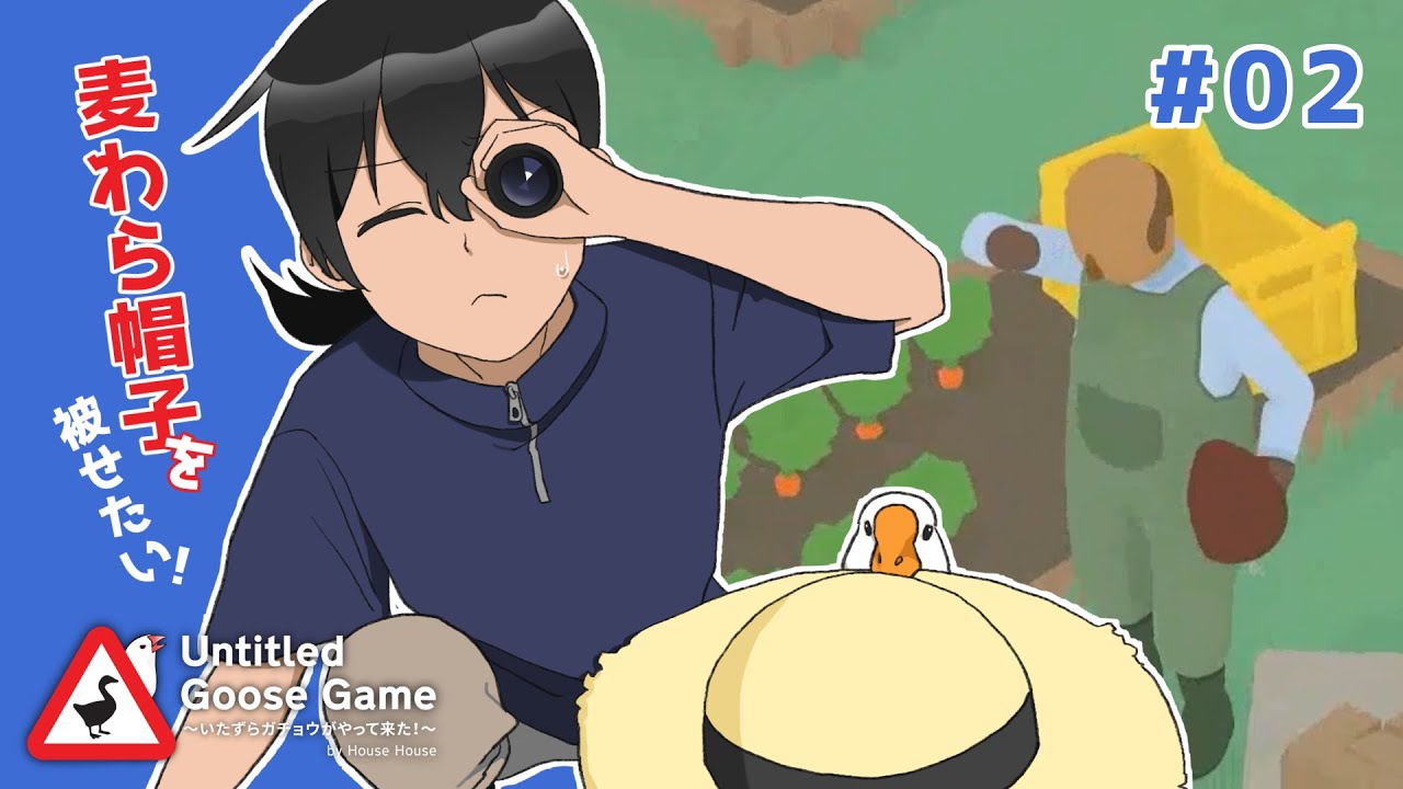 おじさんに麦わら帽子を被せたい【Untitled Goose Game】#2