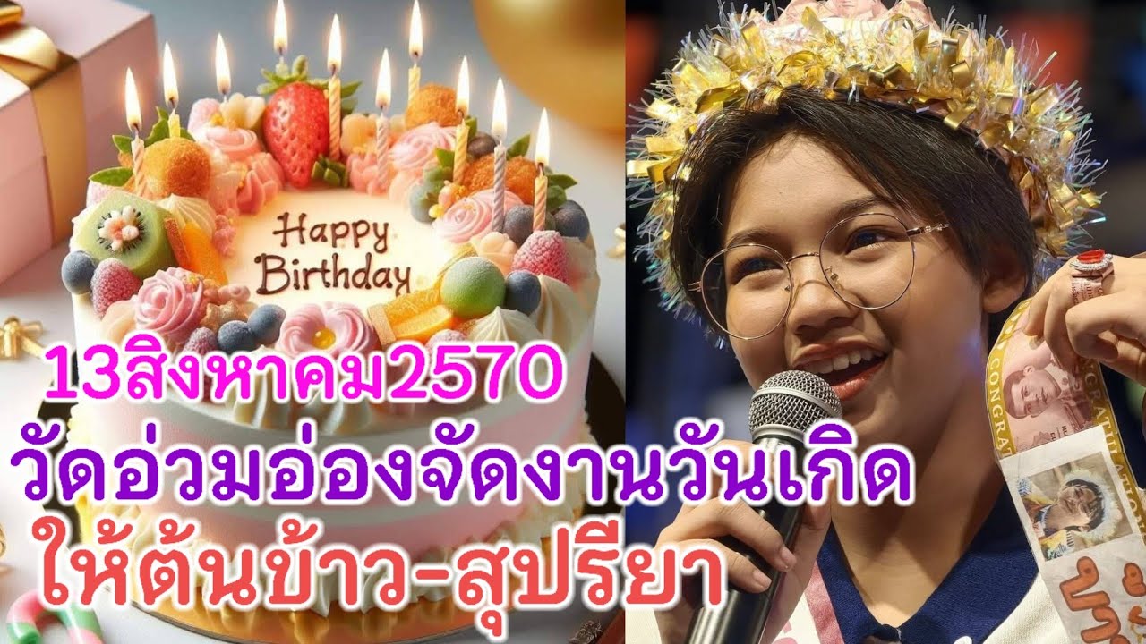  วัดอ่วมอ่องจะจัดงานวันเกิด ให้กับน้องต้นข้าว-สุปรียา ในวันที่13สิงหาคม2570 อ.ไทรน้อย จ.นนทบุรี