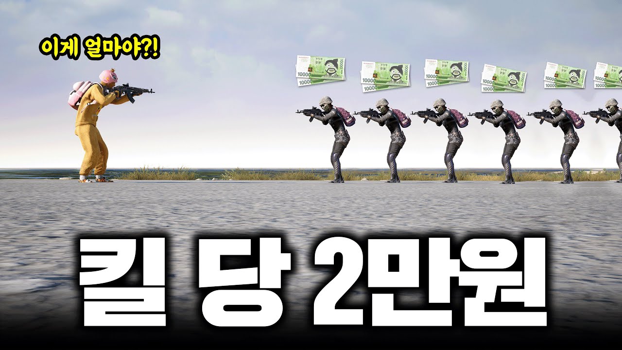 킬 당 2만원이라고요? 후회하실 텐데? ㅋㅋㅋㅋㅋ (배그 무편집 풀영상)