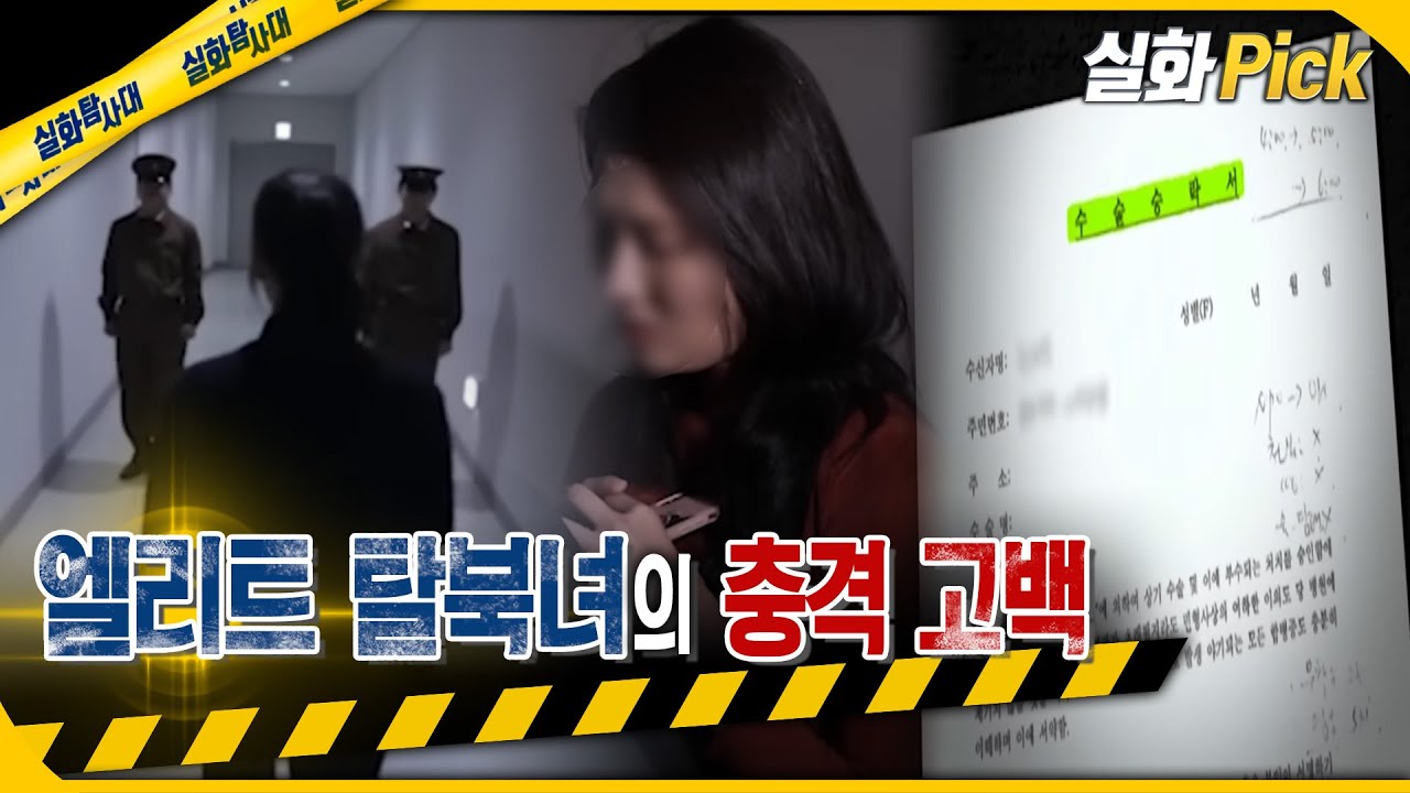 [실화Pick] 엘리트 탈북녀의 충격고백 #실화탐사대 #실화On MBC191204방송