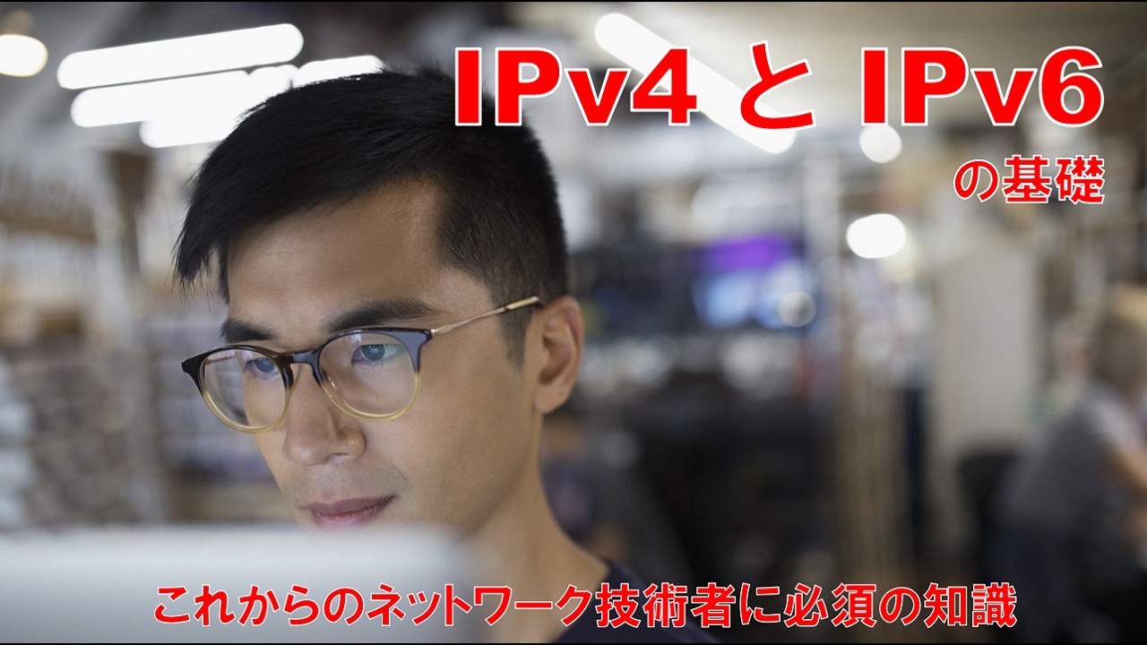 IPv4 と IPv6 の基礎 #初心者のためのセキュリティ