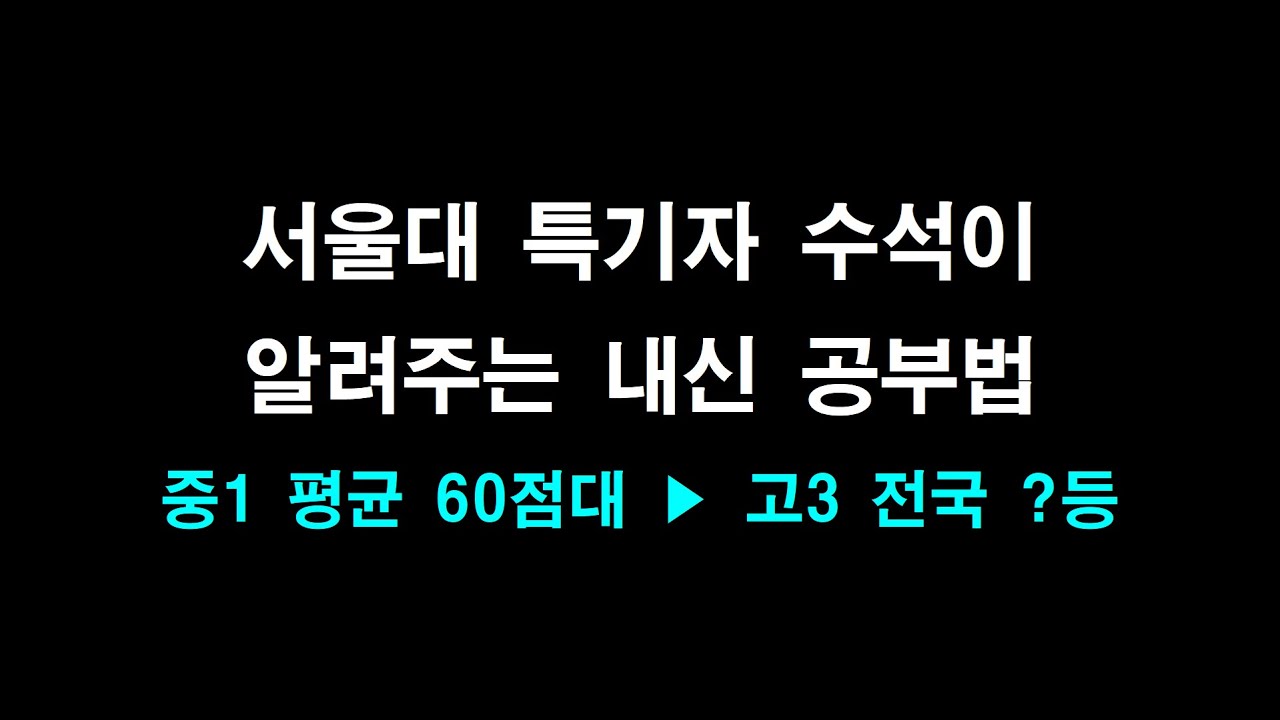 지방대 목표였던 학생이 서울대 수교과 1등하고 깨달은 수학공부법