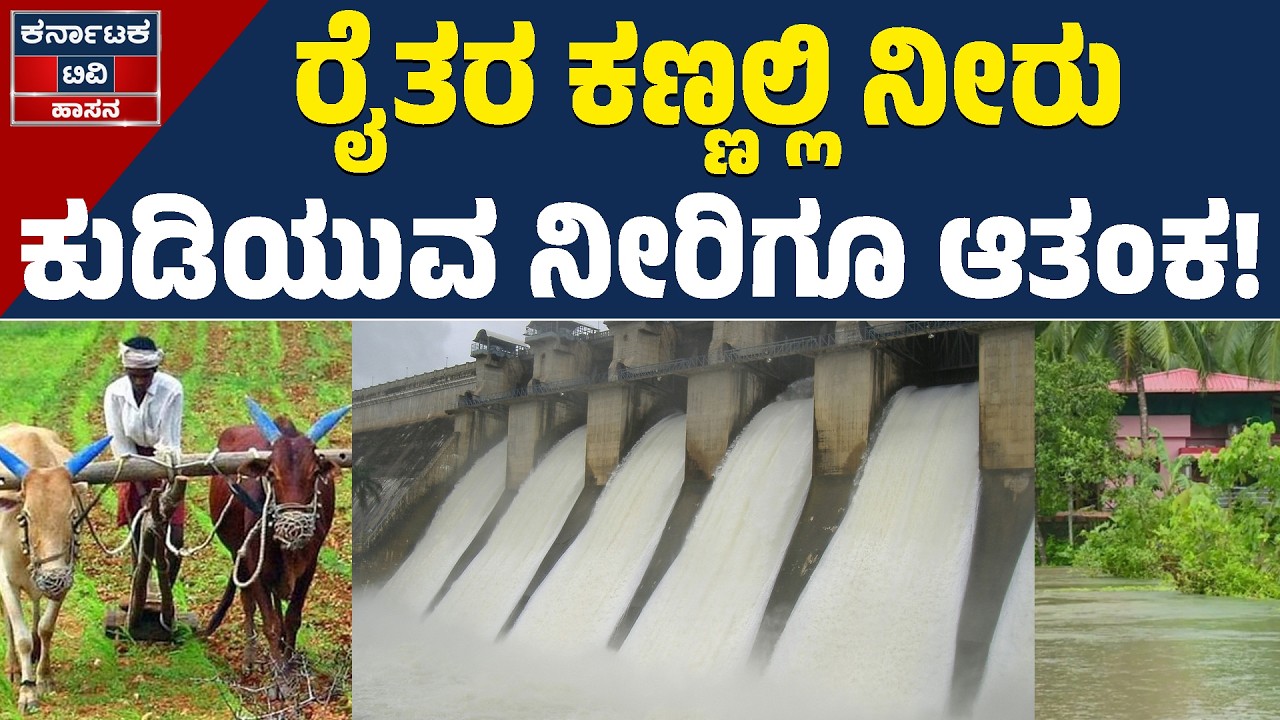 Water crisis in Hemavati reservoir due to lack of rain! | Hemavati Dam | Hassan News | KTV Hassan