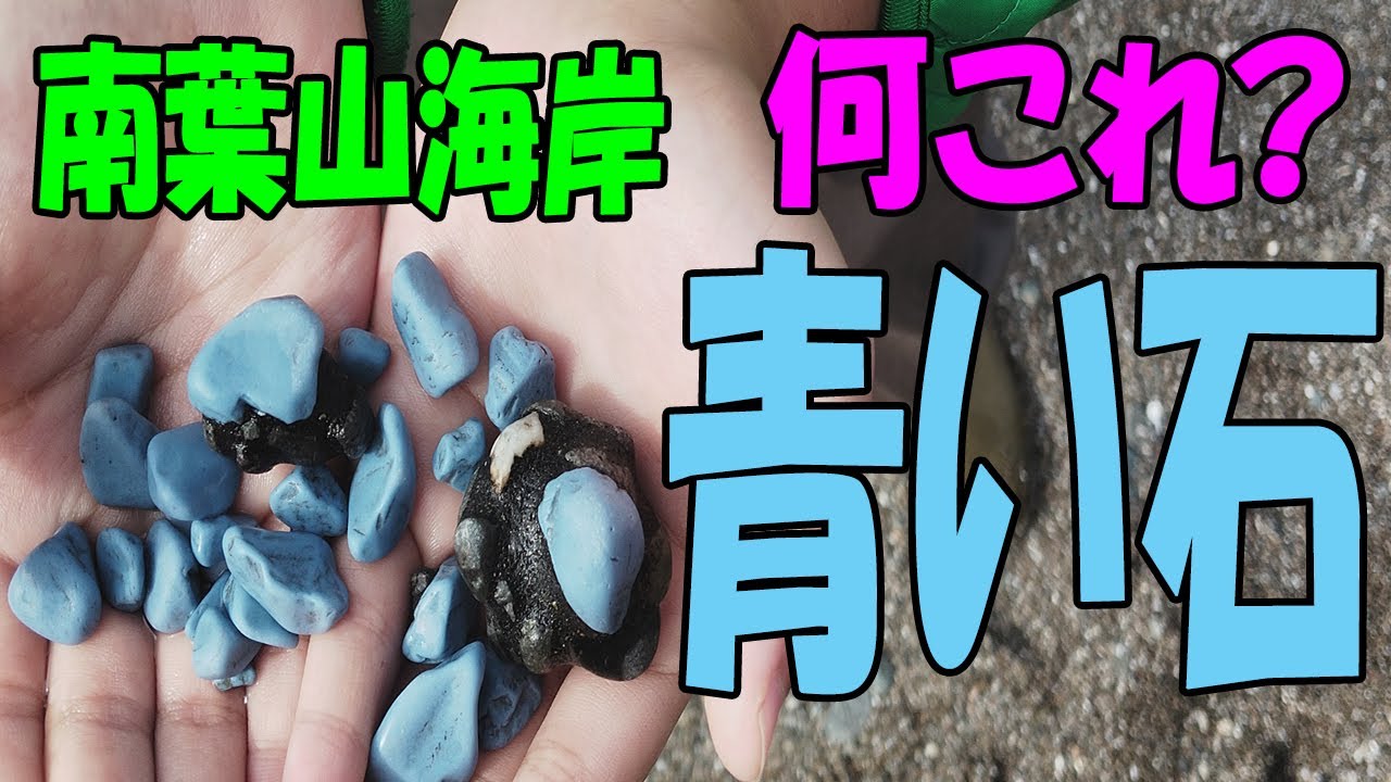 何コレ？謎の青い石発見‼【ビーチコーミング】秘密の海岸教えます♡シーグラスも大量♡