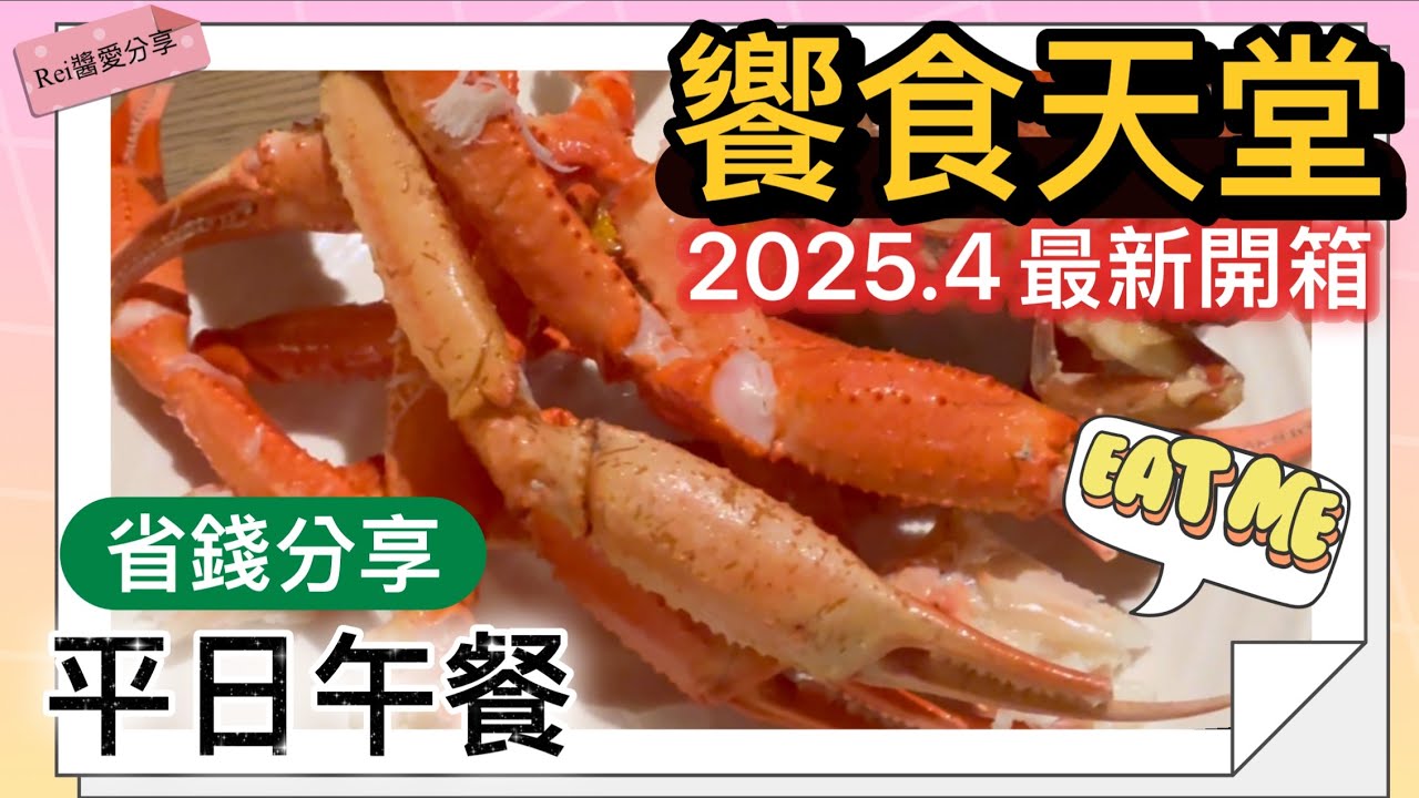 #台南美食推薦 饗食天堂Buffet吃到飽~平日午餐（新光三越台南西門店小西門B2）發現大驚喜…雪蟹腳/長腳蟹，Rei醬無限次回訪的第一名 #buffet #taiwanfoods  #饗食天堂