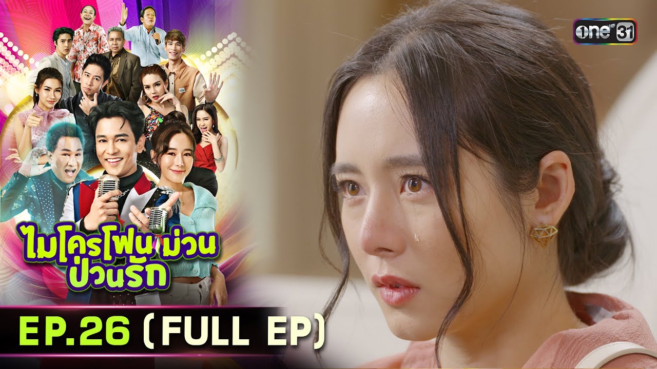 ไมโครโฟนม่วนป่วนรัก | Ep.26 (Full Ep) | 20 ต.ค. 66 | ประเทศไทยรับชมได้ทาง oneD