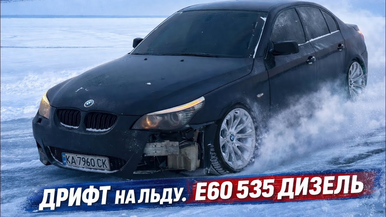 Опасный дрифт на льду! BMW E60 535d — Киевское море