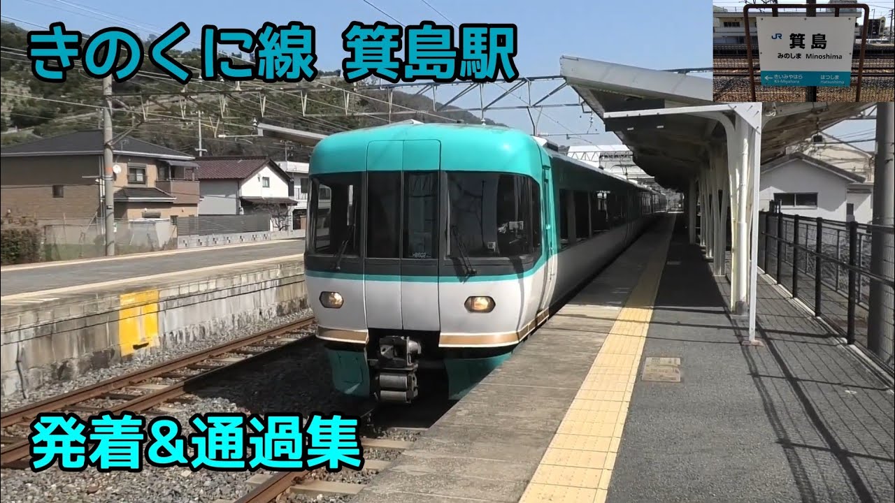 きのくに線 箕島駅 発着&通過集