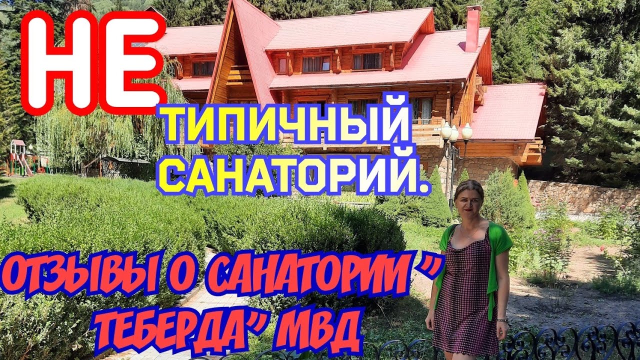 ОТЗЫВ ОБ ОТДЫХЕ В САНАТОРИИ 