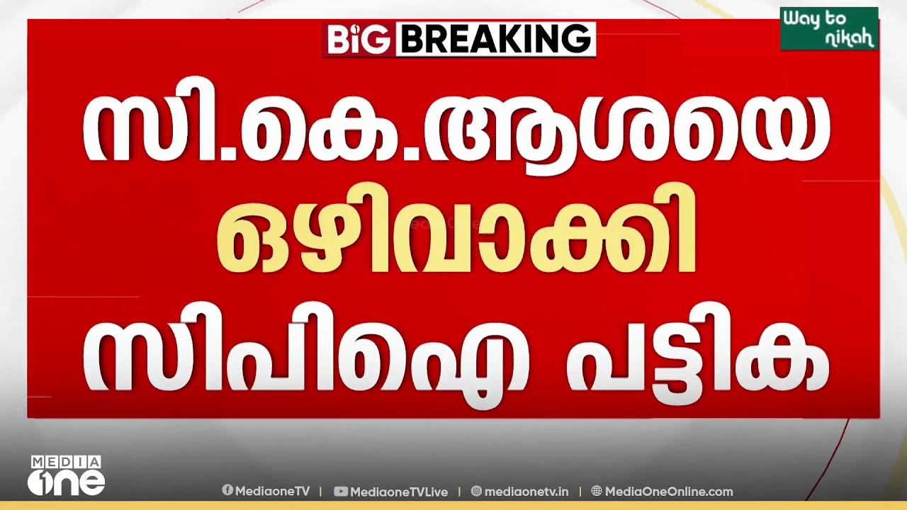 സിറ്റിങ് MLA സി.കെ ആശയെ ഒഴിവാക്കി സിപിഐ സ്ഥാനാർഥി പട്ടിക...