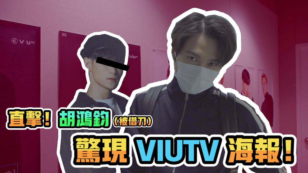 【拜師學藝】胡鴻鈞？喂係VIUTV海報度嘅？