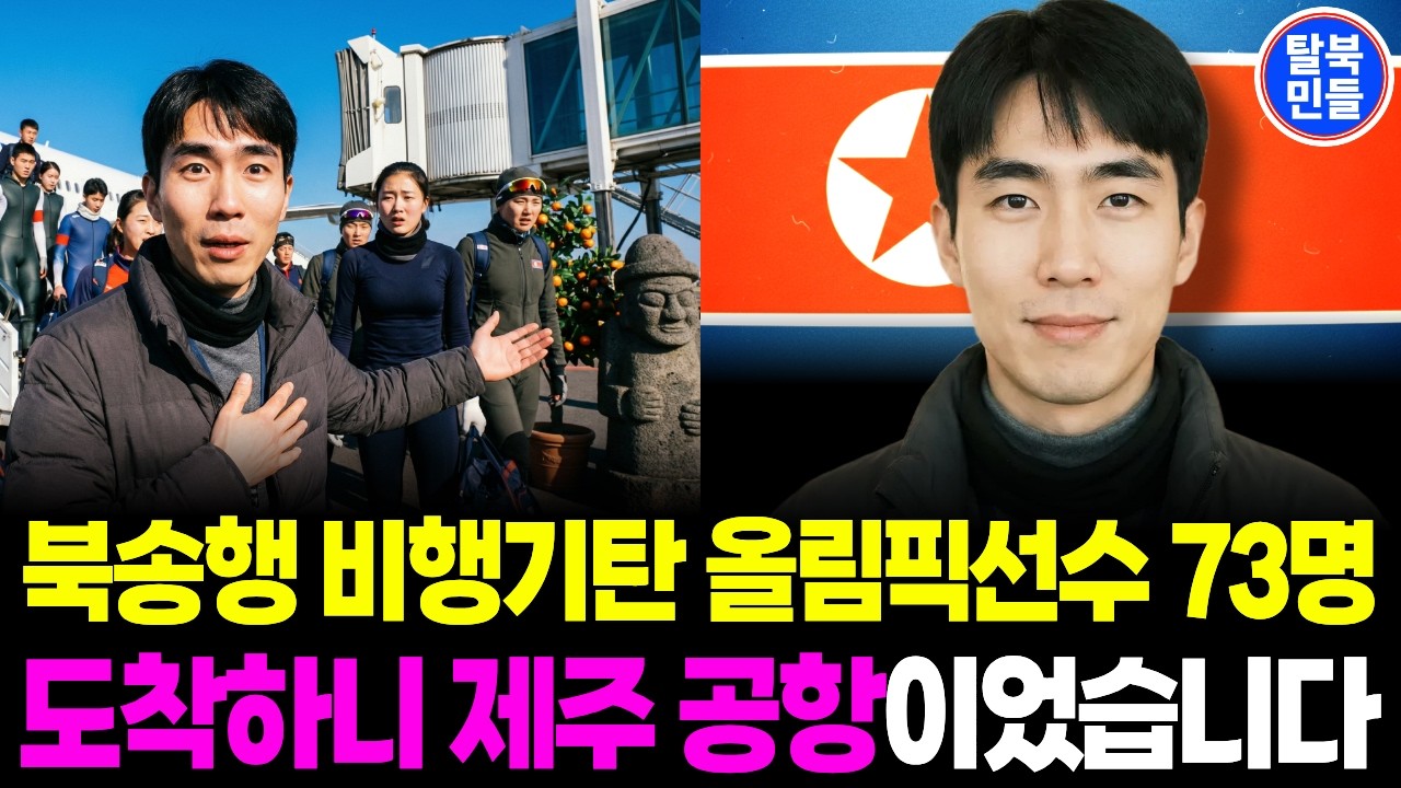 북송행 비행기탄 동계올림픽선수 73명, 도착하니 제주 공항이었습니다. | 탈북 사연