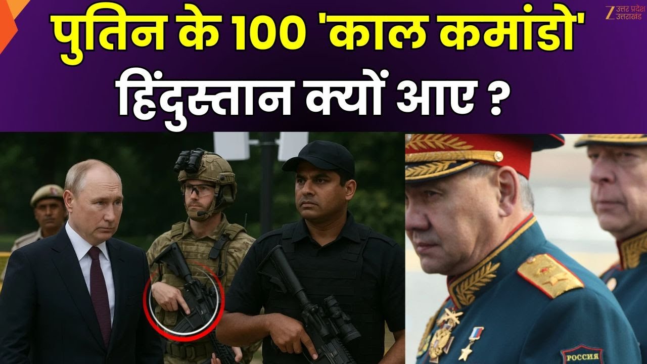 Putin India Visit : पुतिन के 100 'काल कमांडो' हिंदुस्तान क्यों आए ? | Russia | India | Zee UP UK