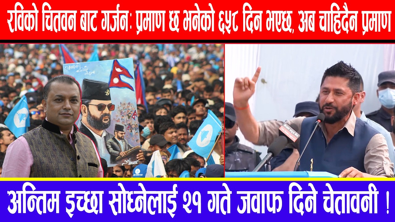 रविको चितवन बाट गर्जन:प्रमाण छ भनेको ६५८दिन भएछ,अब चाहिदैन प्रमाण !अन्तिम इच्छा सोध्नेलाई २१गते जवाफ