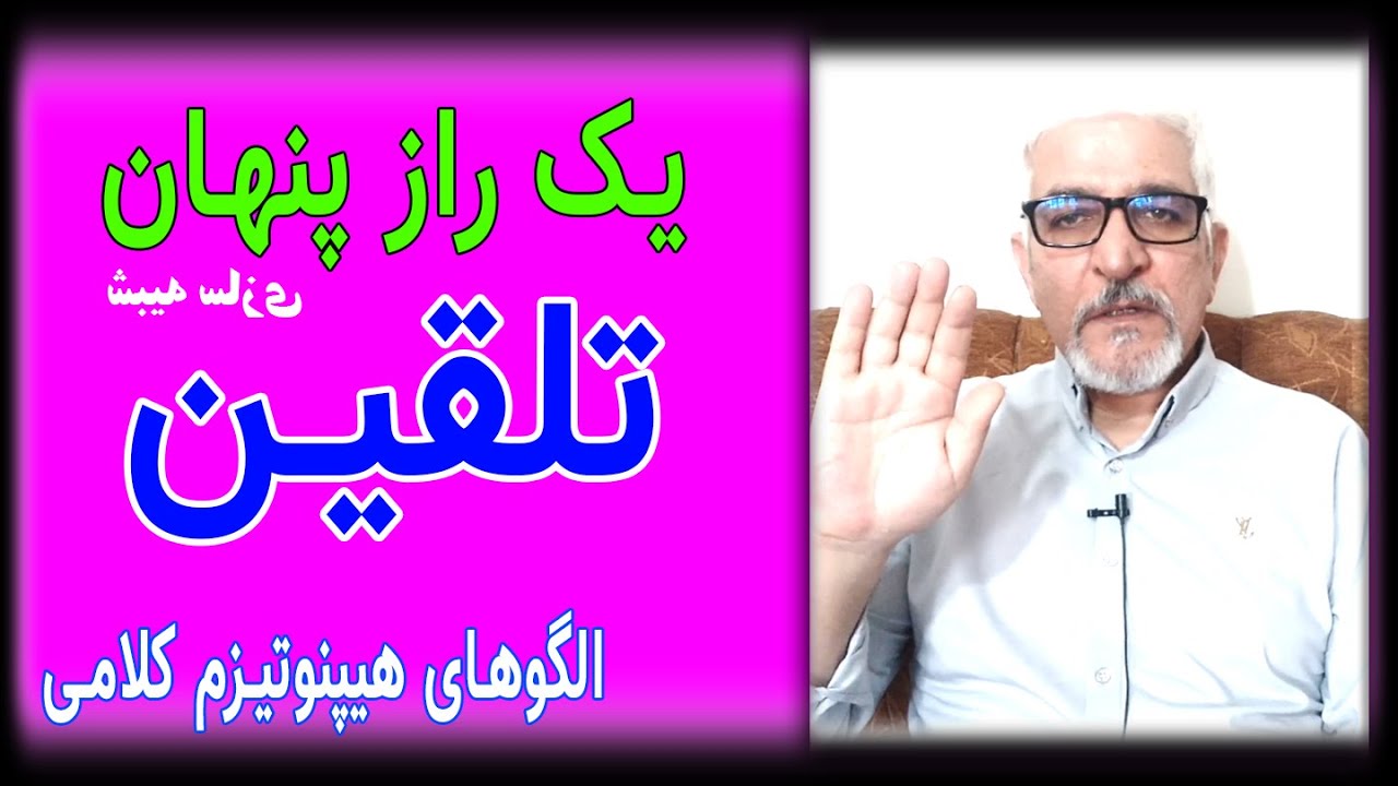 آموزش هیپنوتیزم سریع_الگوهای زبانی_یک راز مخصوص اعضای کانال_pacing and leading
