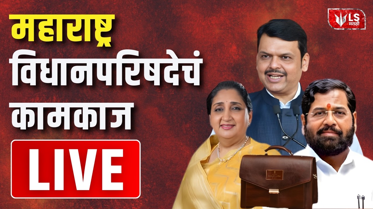 Maharashtra Assembly Live | महाराष्ट्र विधानपरिषदेचं कामकाज | Vidhan Parishad | Neelam Gorhe