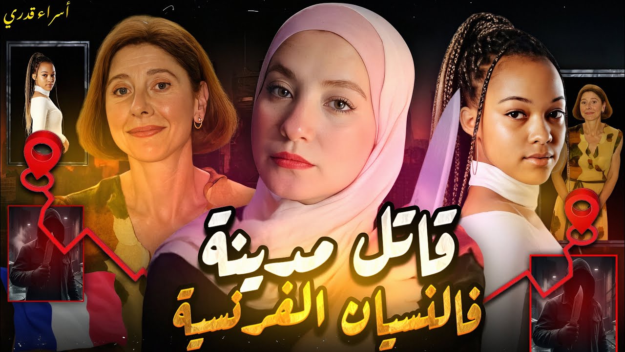 قضية هزت المجتمع الفرنسي بالكامل بسبب بشاعة تفاصيل كنت / قضايا تم حلها