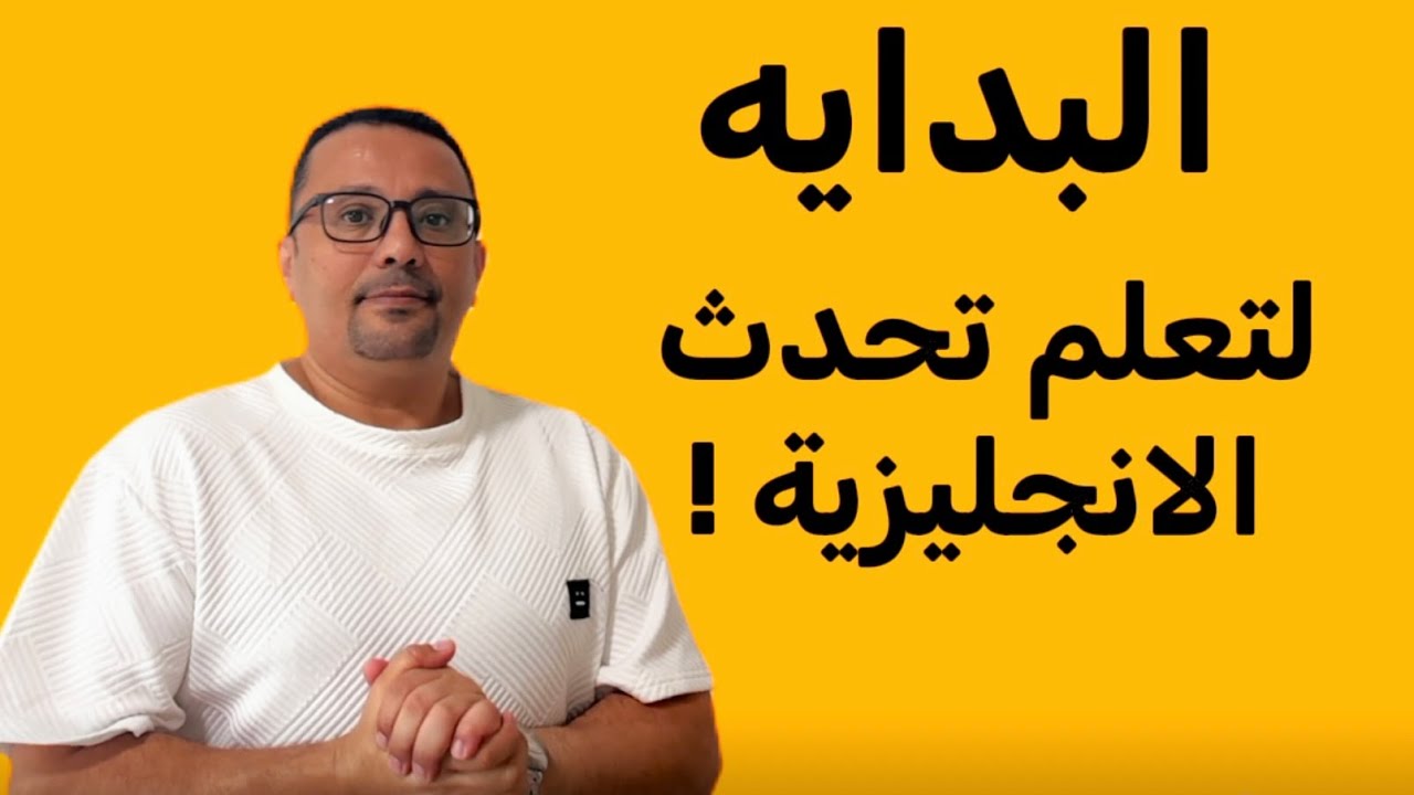 اول درس لتحدث الانجليزية للمبتدئين 
