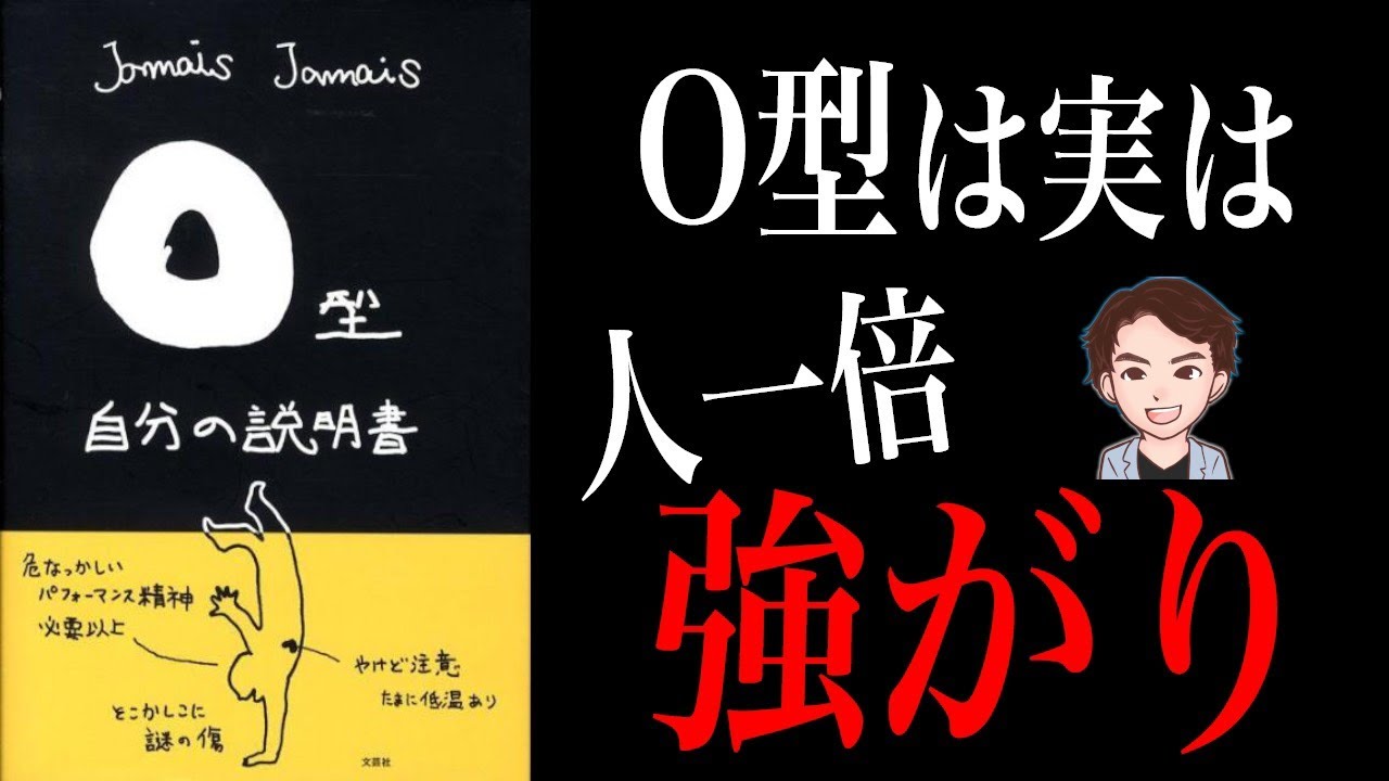 【マジ！？】明日から使える「O型トリビア」73選！実は〇〇だった！「O型自分の説明書」Ｊａｍａｉｓ　Ｊａｍａｉｓ