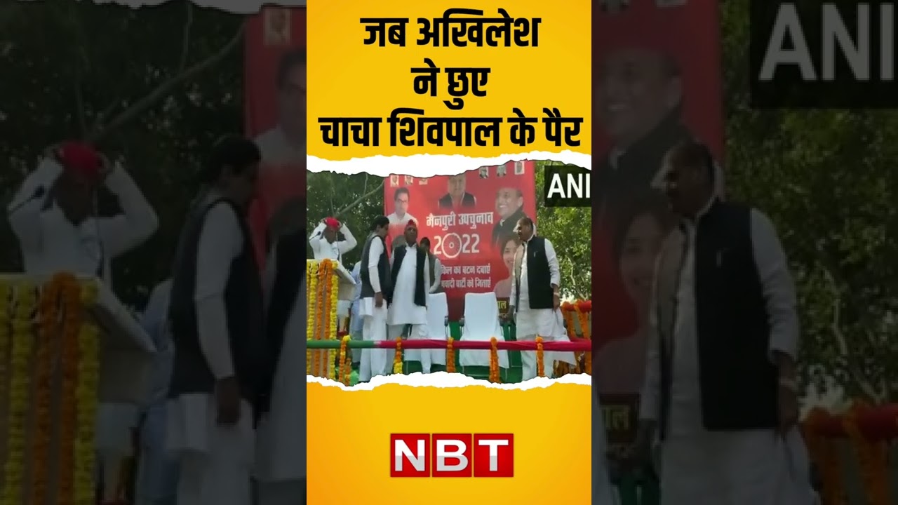 Mainpuri By Polls में Dimple Yadav का प्रचार करने पहुंचे Akhilesh Yadav और Shivpal Yadav