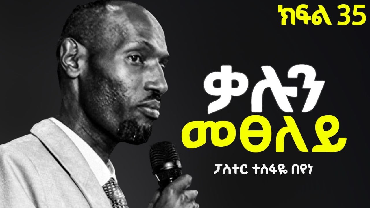 ቃሉን መፀለይ // ፓስተር ተስፋዬ በየነ // PRAYING THE WORD // PASTOR TESFAYE BEYENE March 14th, 2026