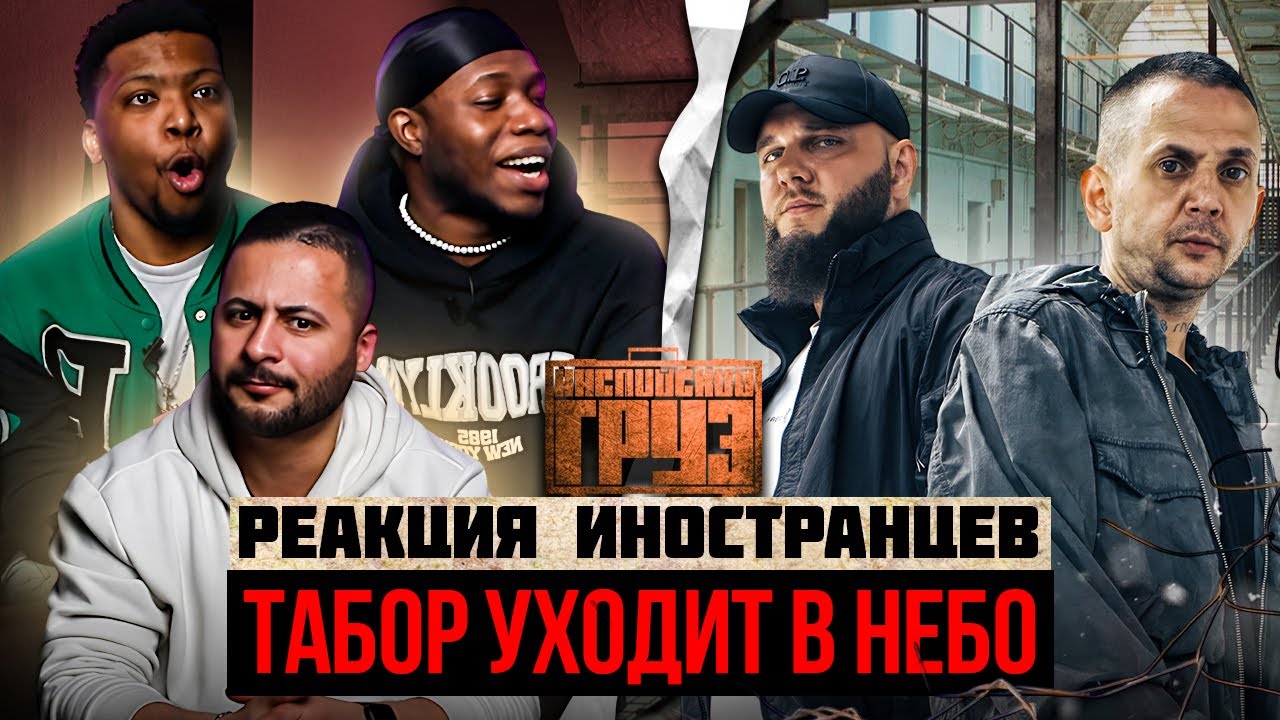 Я перевёл иностранцам: Каспийский Груз - ТАБОР УХОДИТ В НЕБО
