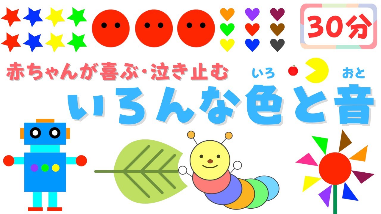 【30分】色と音を使った赤ちゃんが泣き止む・喜ぶ・笑う動画まとめ♪0歳児、1歳児、2歳児頃向け知育アニメ/子供向け